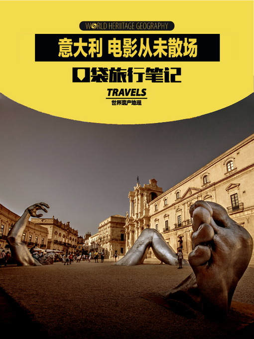 Title details for 意大利·电影从未散场 (World Heritage Geography Travels: Italian Films Never Ends) by World Heritage Geography - Available